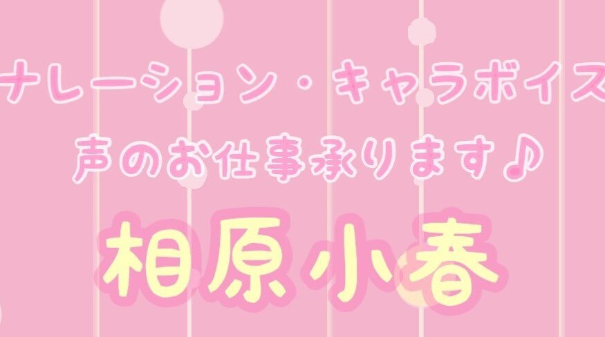 声のお仕事承けたわまります ナレーションからキャラクターボイスなんでもお受けいたします♪ イメージ1