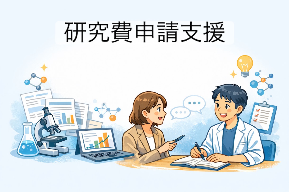 元大学教員が研究費の申請を支援します その申請書、通しませんか？一緒に伴走します！ イメージ1