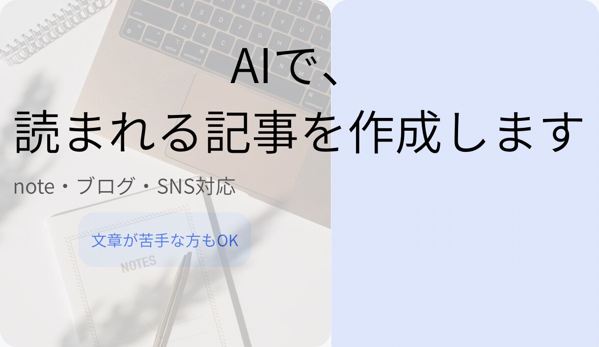 AIを活用して“読まれる”記事を作成します AIで、あなたの想いを“読まれる文章”にします イメージ1