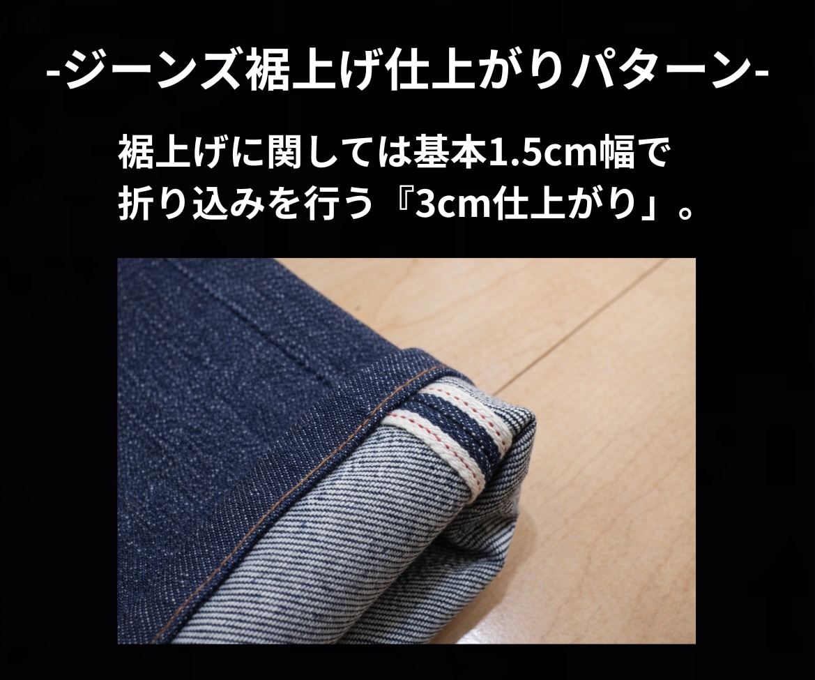 元ジーンズショップのプロが綺麗に裾上げします ただ短くするではなく “かっこよく見える丈”に仕上げます。 イメージ3