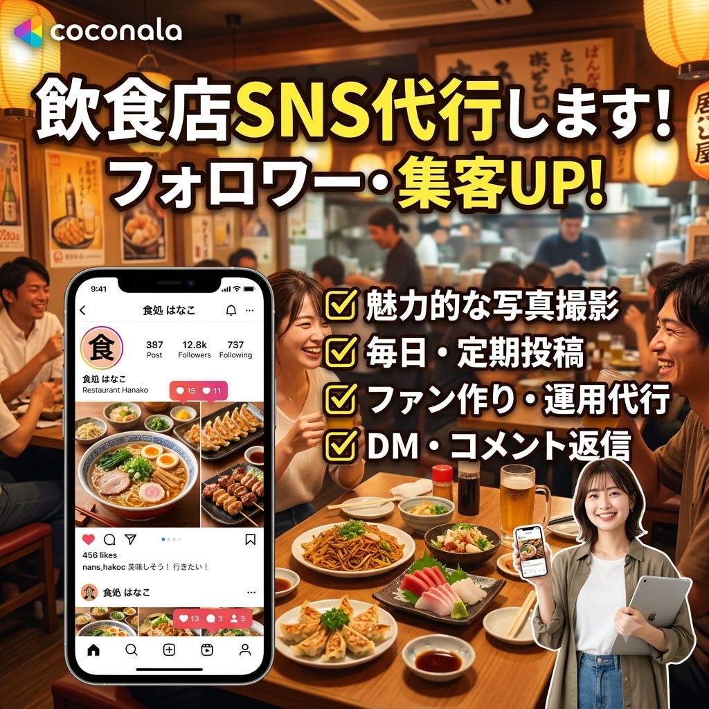 飲食店のSNSを代行します お店の魅力を伝えるSNS文章を丸ごと執筆！ イメージ1