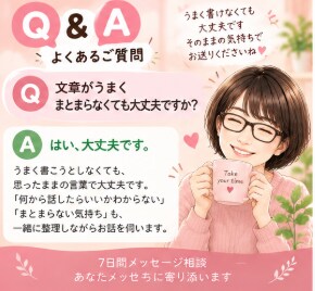 7日間メッセージで心のお悩みをお聴きします 一週間かけて気持ちと思考をゆっくり整理します イメージ5