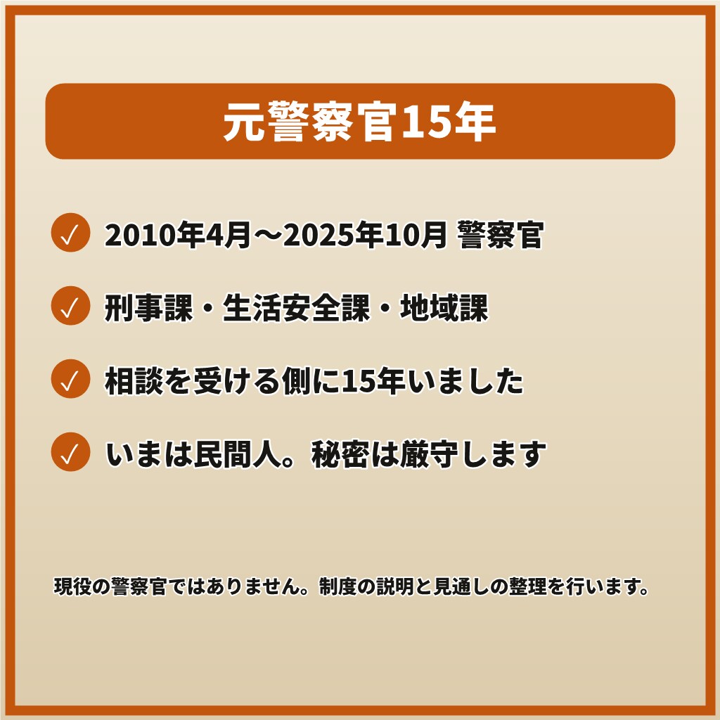相談すべきか迷うあなたへ元刑事が3行で答えます 【3行で回答】民事か刑事か、警察の判断基準で整理 イメージ6