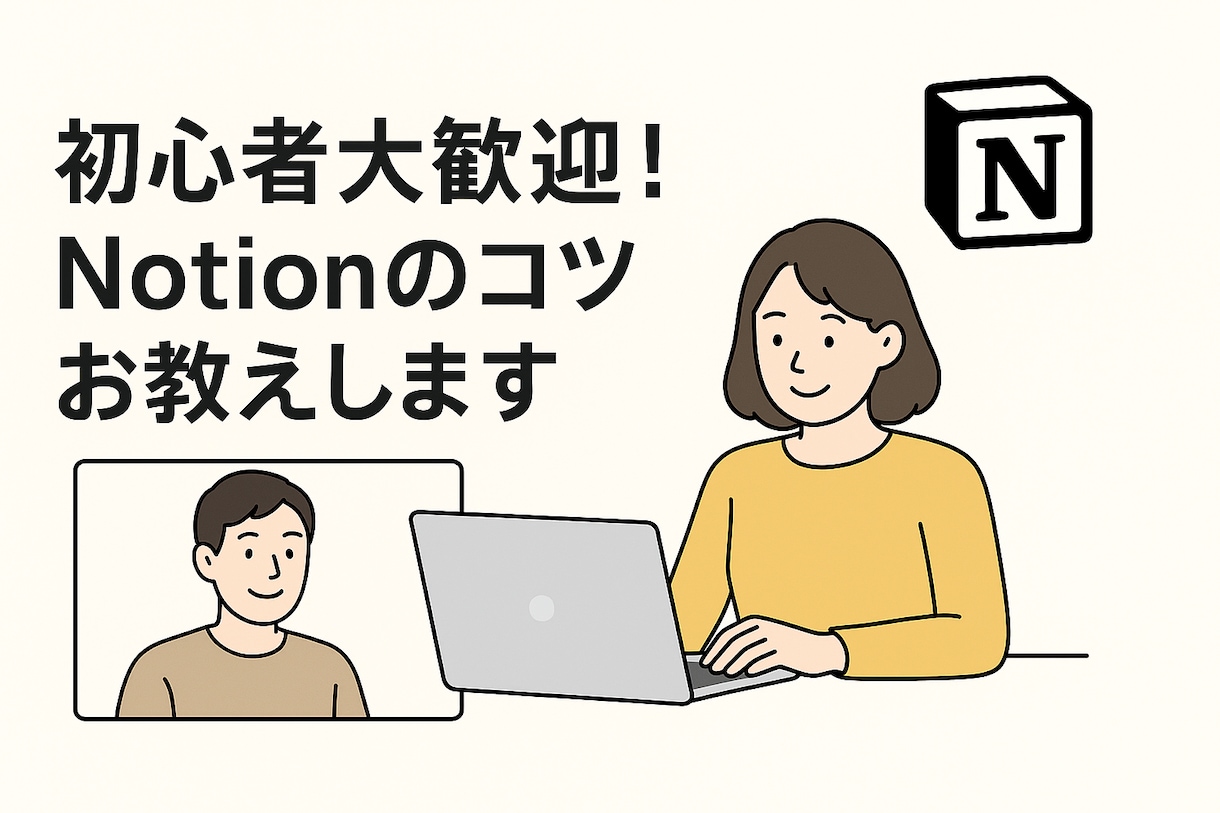 初心者大歓迎!Notionのコツお教えします リモートでていねいにサポートいたします イメージ1