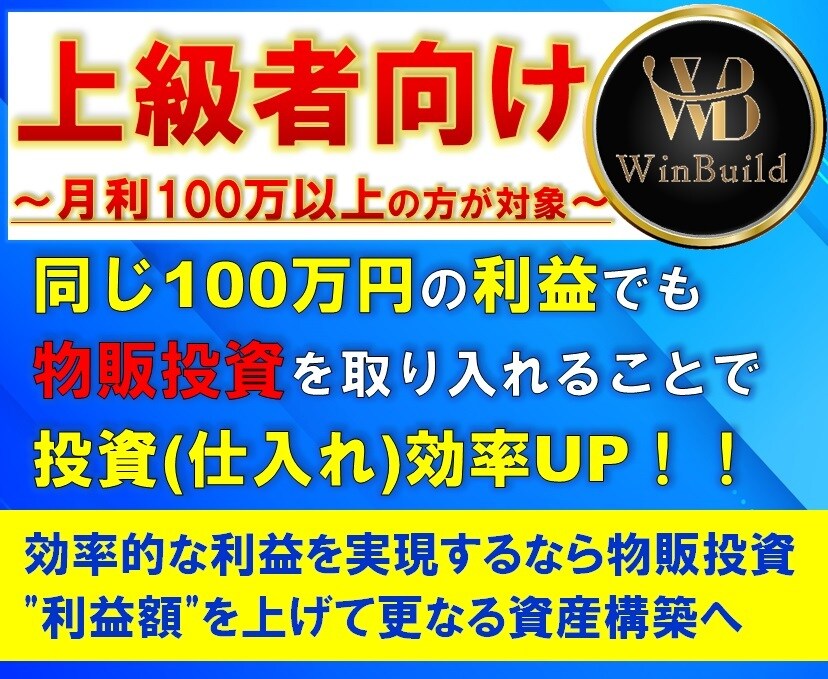 上級者向け物販投資のご相談参ります ～月利100万以上の方が対象～利益額を上げて更なる資産構築へ イメージ1