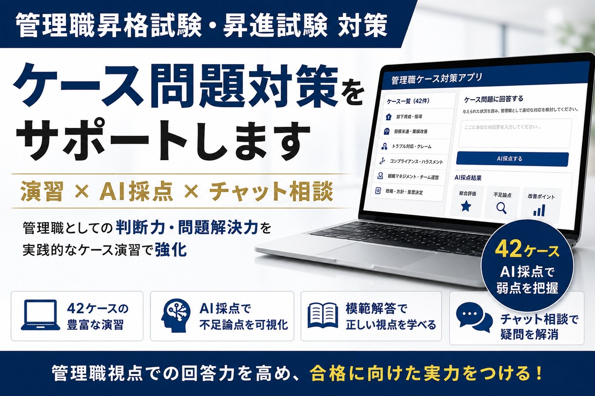 管理職昇格試験のケース問題対策を支援します 42ケース演習・AI採点・模範解答・チャット相談つき イメージ1