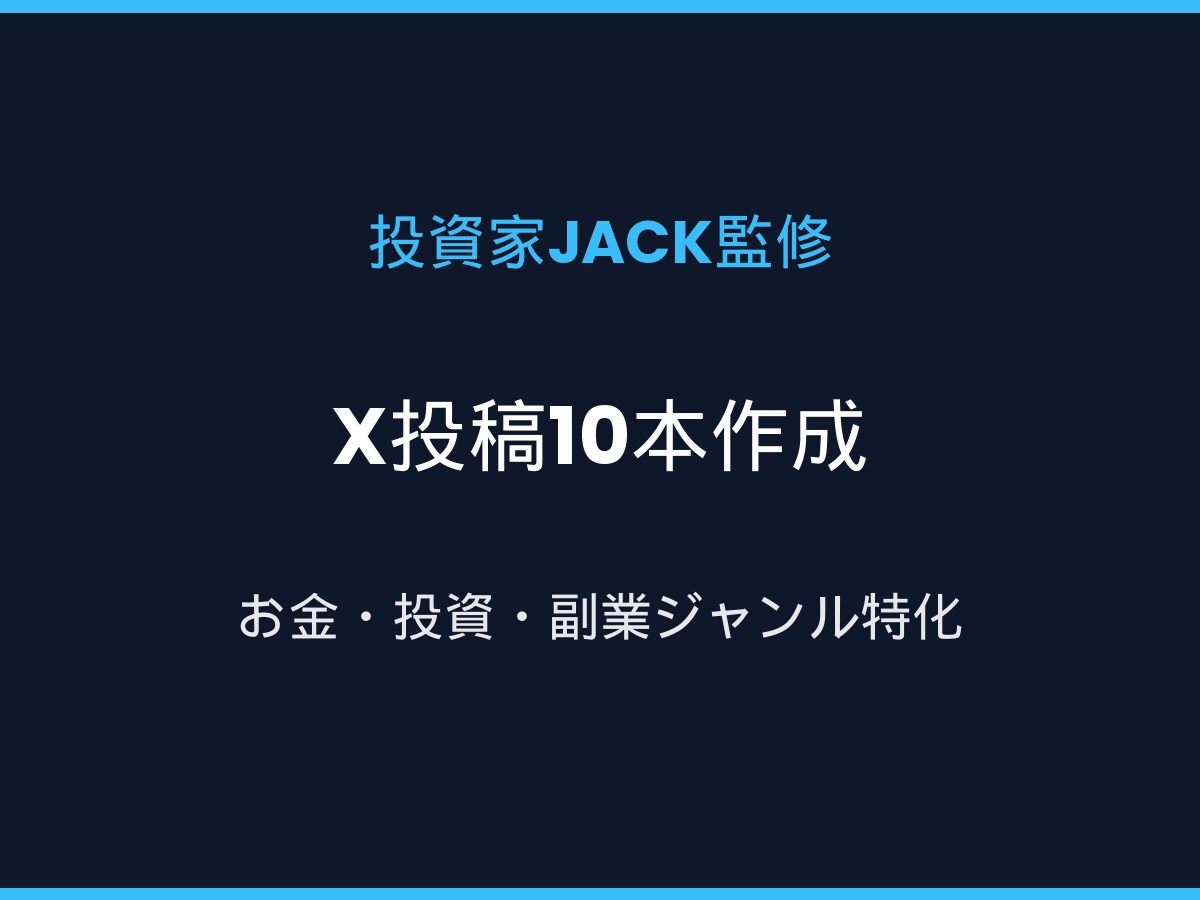 Xフォロワー数万人運営者が投稿文10本作成します お金・投資・ビジネス系で伸びる文章を本気で設計します イメージ1