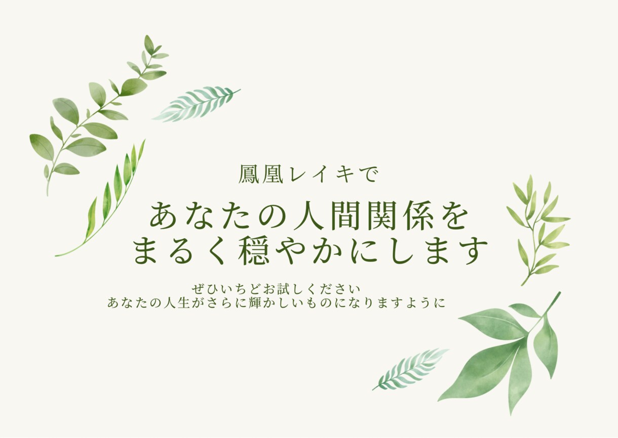 初めての方限定！人間関係を柔かくするレイキ送ります 人間関係に努力するのはやめませんか？レイキで応援させて下さい イメージ1