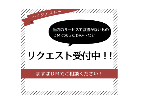 リクエスト専用受付　デザイン全般作成いたします リクエスト・DMからご依頼いただいた方専用の窓口です イメージ1