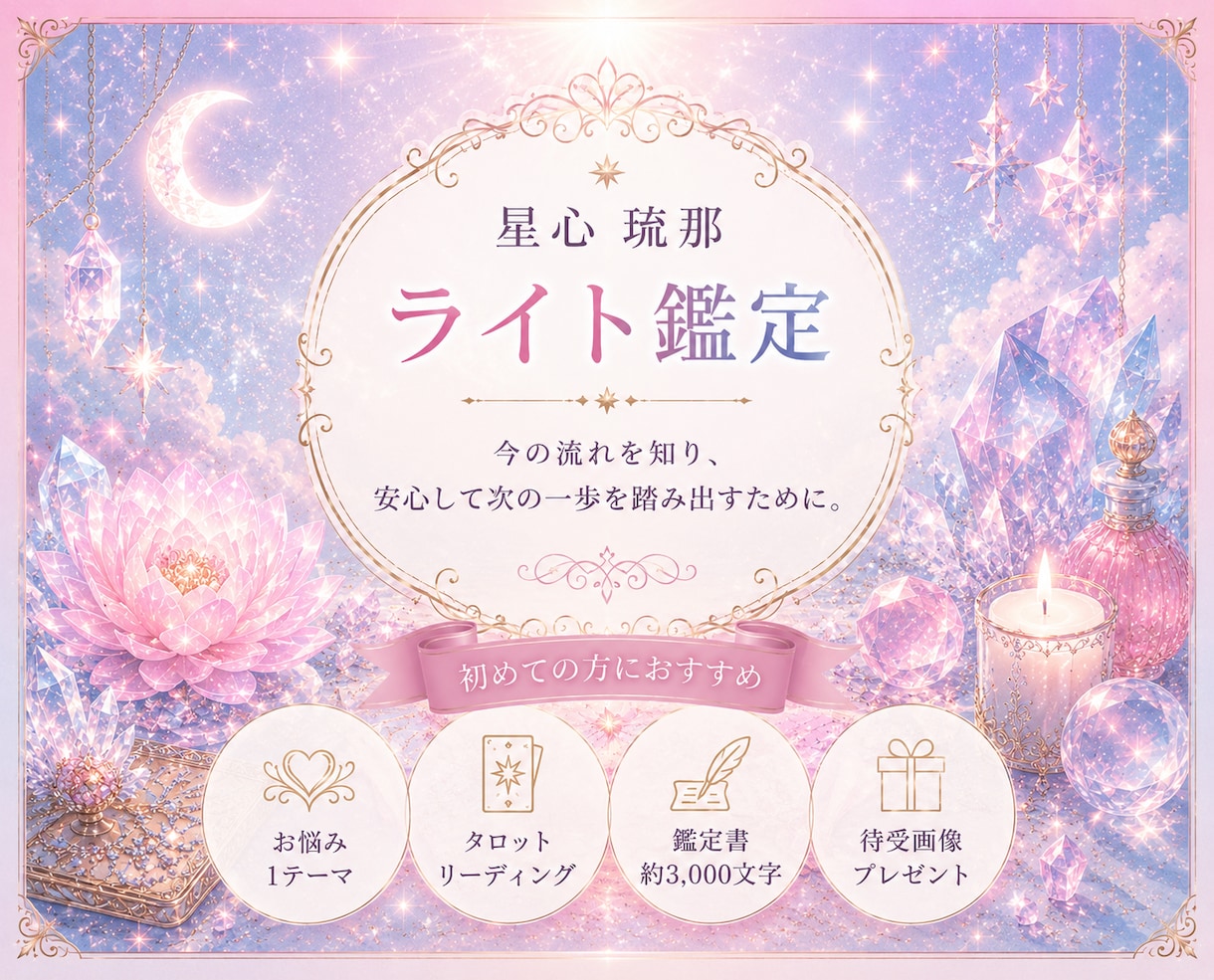 今の流れを読み解き、次の一歩を照らします 見えなかった想いに気づくと、次の一歩が見えてきます。 イメージ1