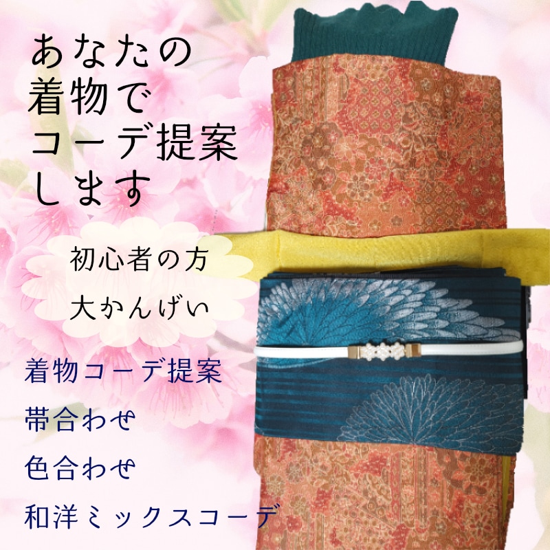 初心者でも失敗しない着物（和洋MixOK）作ります 手持ちの着物を活かした“今っぽいコーデ”を具体的に提案します イメージ1