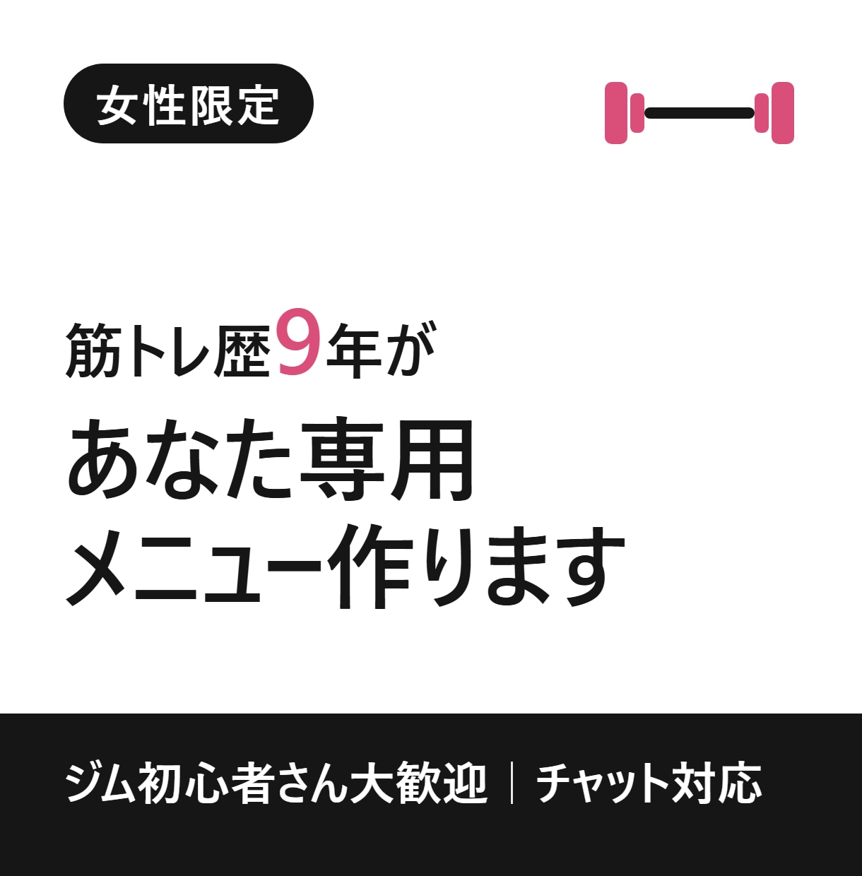 女性限定♡筋トレ歴9年がジムメニュー作ります ジム初心者大歓迎｜あなた専用メニュー＋チャットで毎日サポート イメージ1