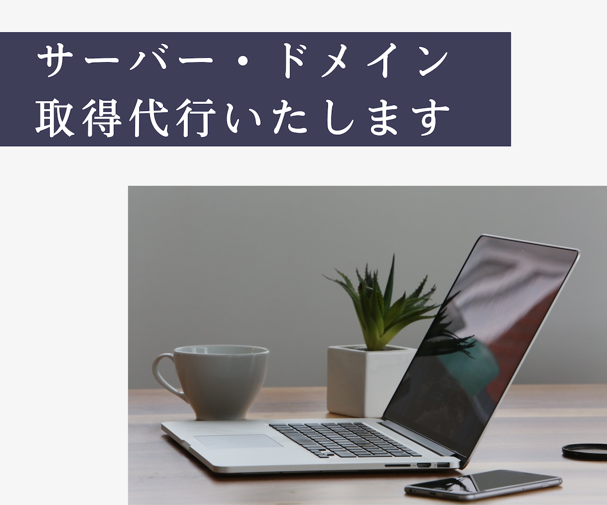 面倒なサーバーやドメインの取得更新手続を代行します 見積り作成ため、まずは＜ヒアリング項目＞にご回答下さい！ イメージ1