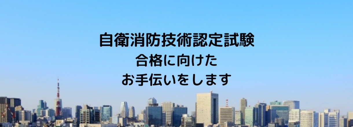 自衛消防技術認定試験の合格をサポートします 体験談の紹介や、実技試験のオリジナルテキスト販売も！ イメージ1