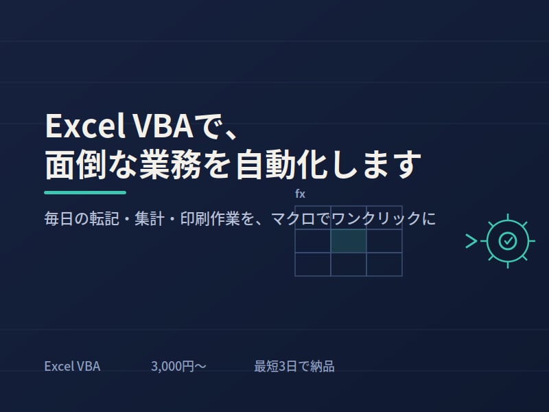 Excel VBAで面倒な業務を自動化します 毎日の転記・集計・印刷作業、マクロでワンクリックに イメージ1