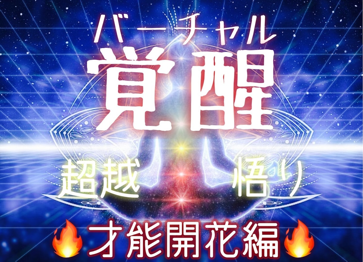 才能開花と豊かさの循環を促す潜在意識に書き換えます 特殊なヒーリングとエナジーワークで本当の自分に目覚めさせます イメージ1