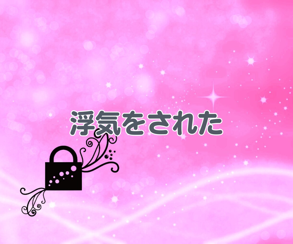 秘密の恋愛 不倫 誰にも言えないお話しお聴きします ✨ 不倫　W不倫　秘密の恋愛　恋愛相談　浮気　内緒　性癖 ✨ イメージ5