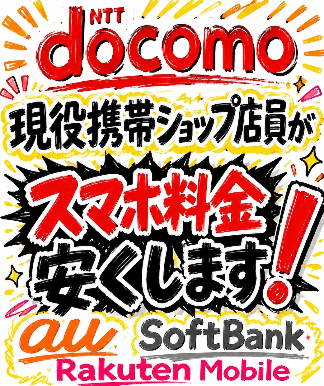 スマホ　料金　安くします 通信業界10年超えベテラン携帯ショップ店員です。 イメージ1