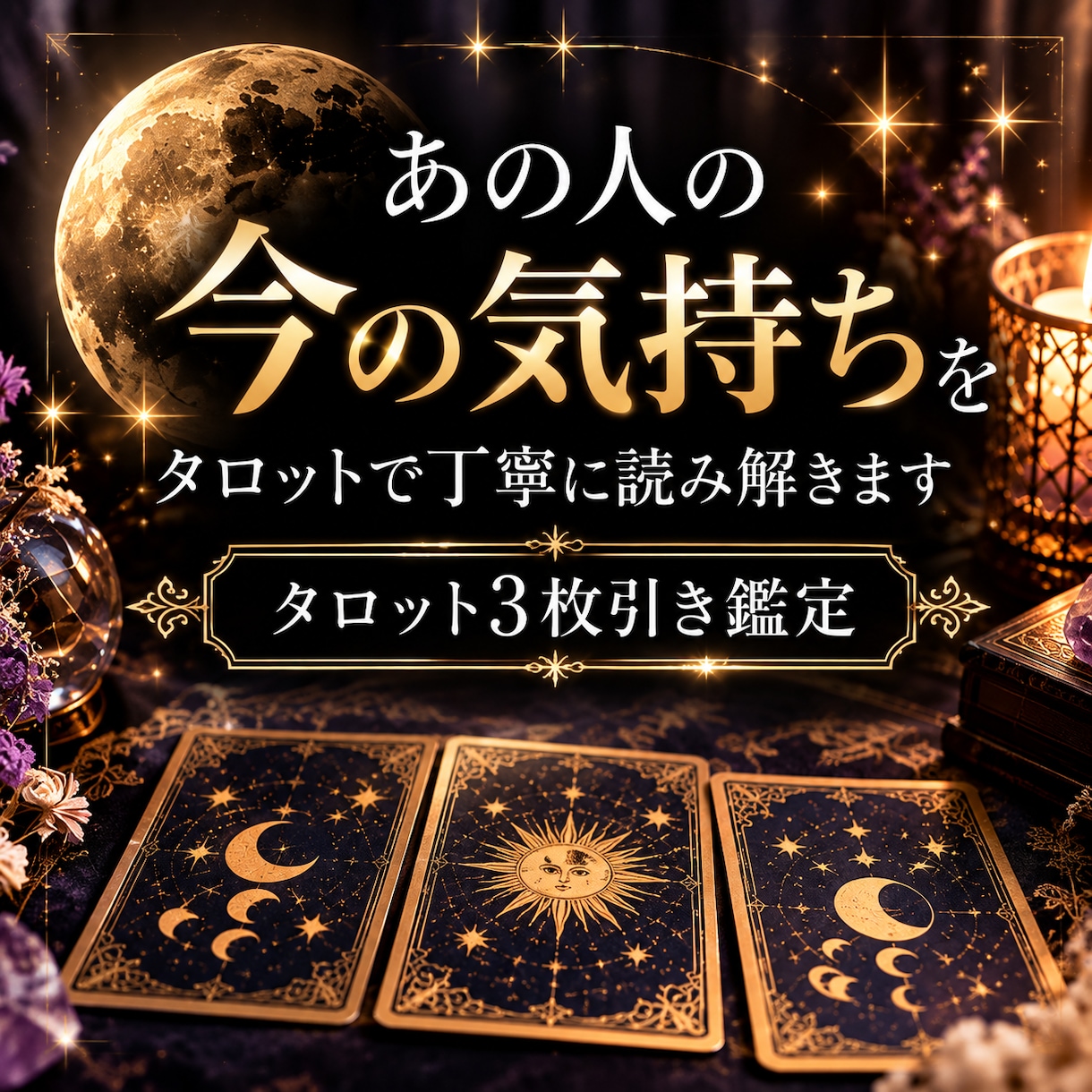 あの人の気持ちをタロットで丁寧に読み解きます 対面鑑定の経験を生かし、恋愛の悩みに寄り添います イメージ1