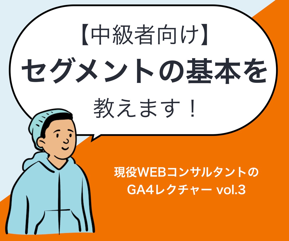 GA4のセグメントの使い方を教えます GA4中級者向けセグメントを使ったより深い分析方法レクチャー イメージ1