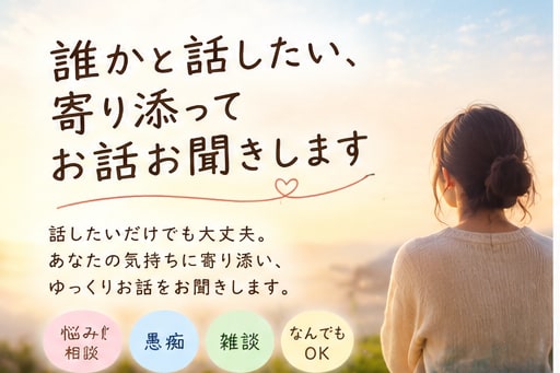 誰かと話したい、寄り添ってお話お聞きします ちょっと誰かと話したい、そんなとき気軽にお話ししませんか？ イメージ3