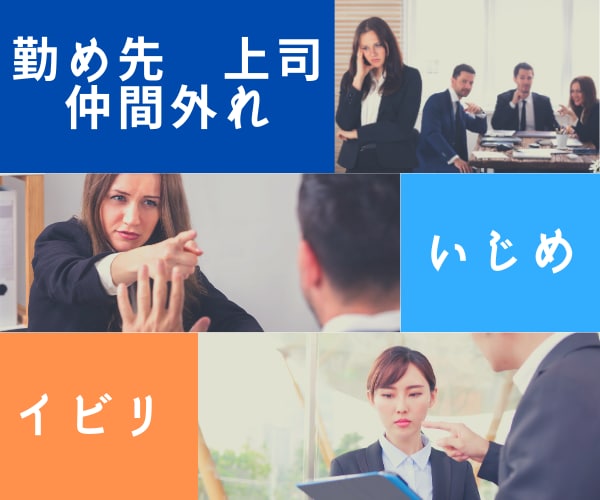 勤め先の愚痴聴きます 上司・同僚・部下とうまくいっていない人、思いをぶつけて下さい イメージ1