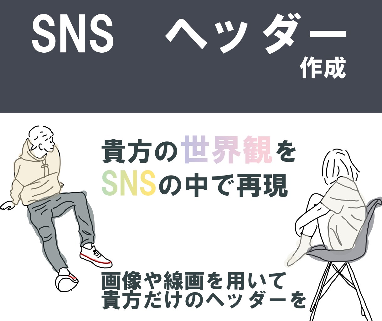 ヘッダー、SNS画像制作します Webデザイナーが効果の出るヘッダー画像を作成 イメージ1
