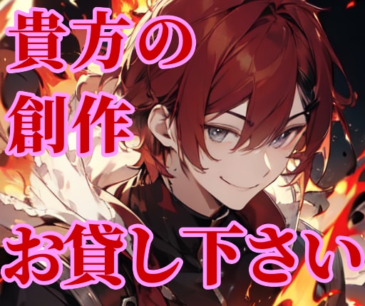 貴方のキャラや世界観で、二次創作ssを書きます 「絵から私が想像」「細かい口調指定」等、指示範囲も調整可です イメージ1