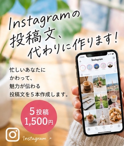 Instagram投稿文5本作成します 忙しい方に代わって投稿文を丁寧に作成します！ イメージ1