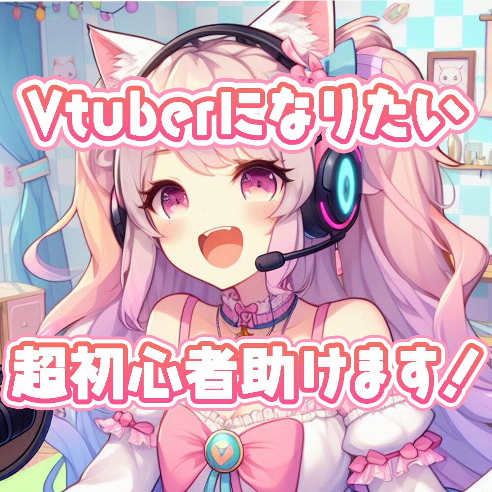 完全初心者限定！Vtuber超基本的なこと教えます 知識もお金もない、どうすればいいかわからない方へ イメージ1