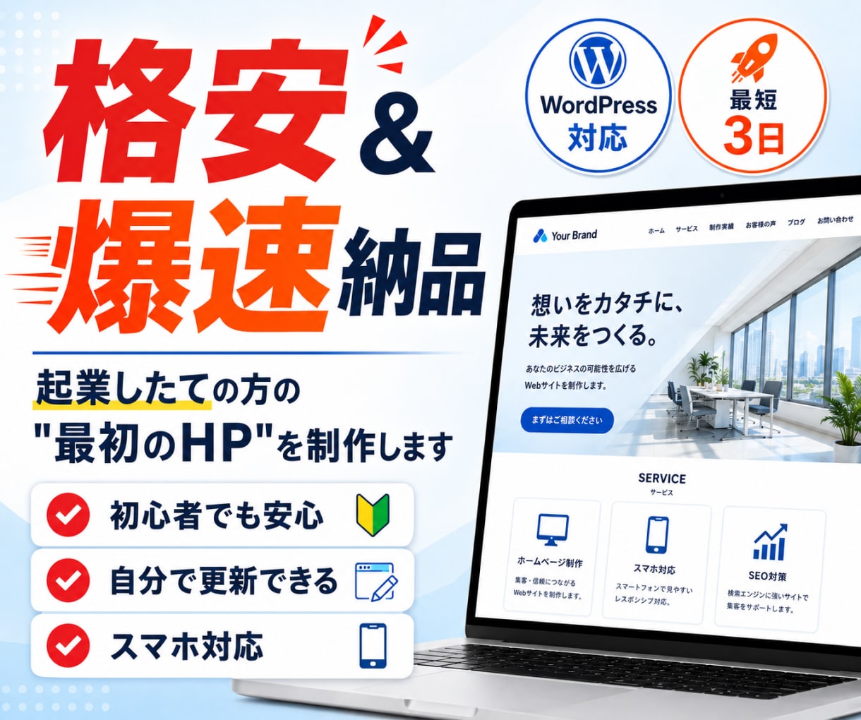 格安＆爆速でホームページ制作します 「今すぐHPが欲しい」を叶える格安スピード制作 イメージ1