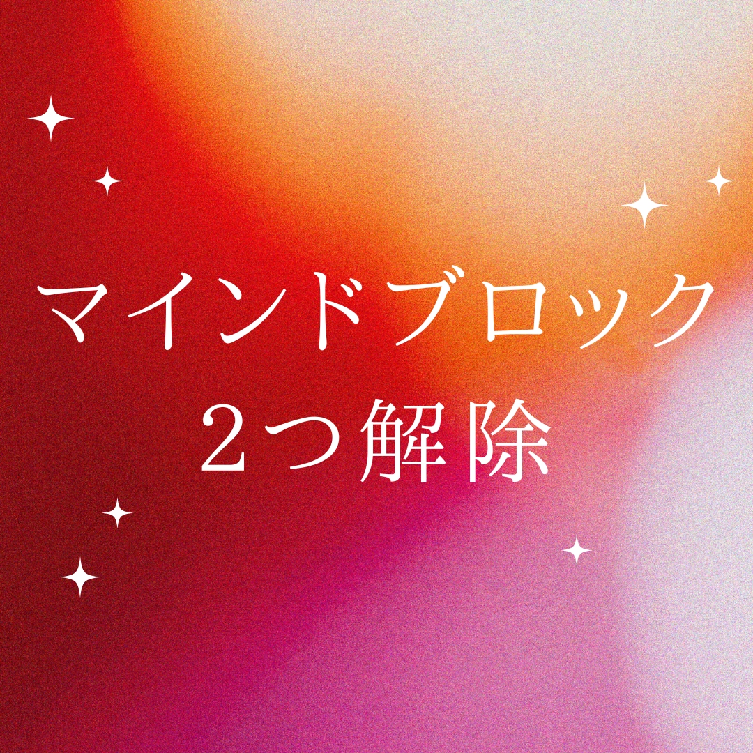 マインドブロック２つ解除します 潜在意識をクリアリングして、お悩みスッキリ！ イメージ1