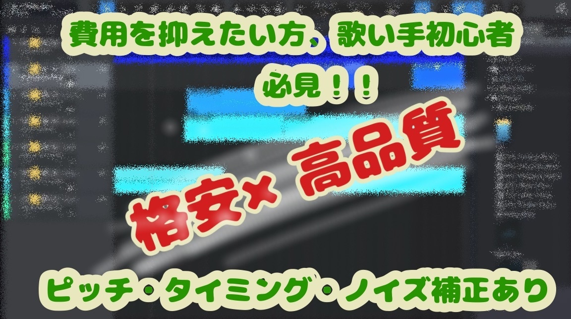 格安 歌みた MIX・マスタリングを提供します 追加料金なし！！コミコミのお値段！！特典クーポンあり イメージ1
