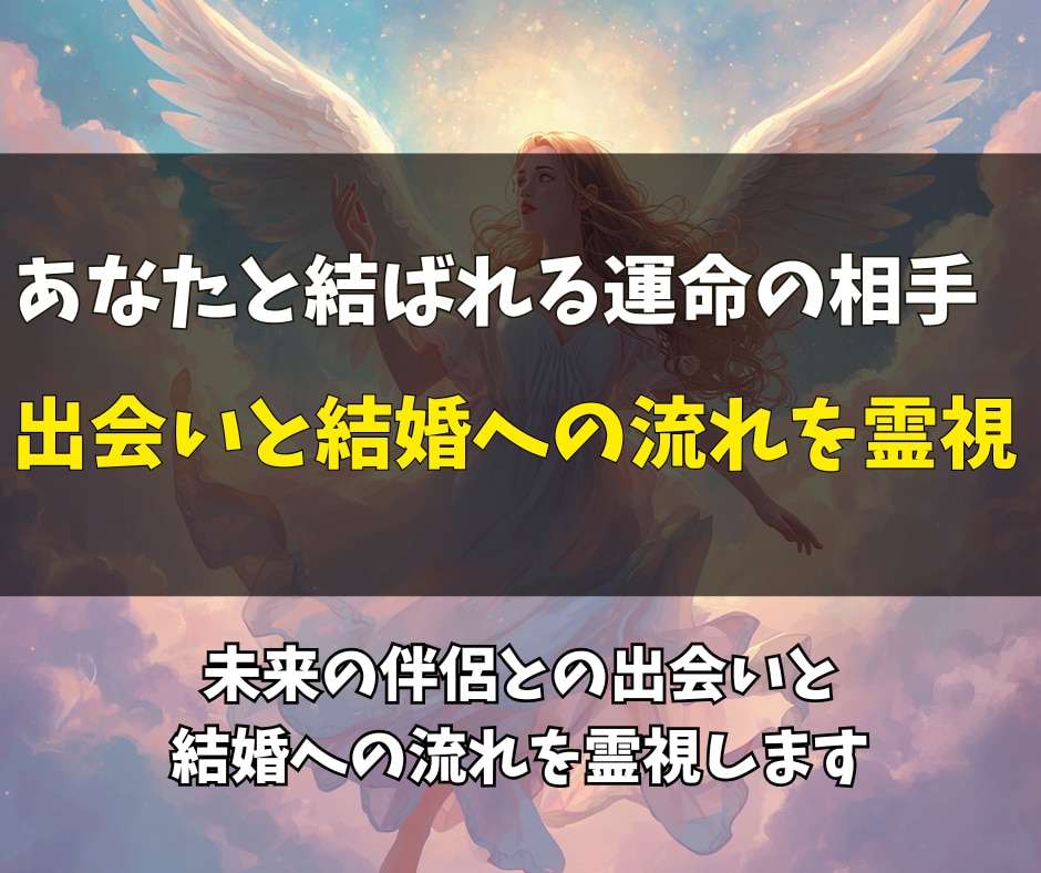 結婚に繋がる運命の相手をじっくり詳しく霊視します 出会う時期・場所・相手の特徴を読み解きます イメージ3