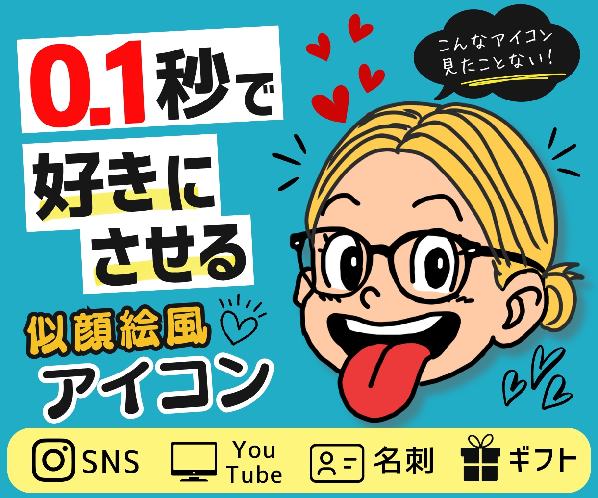 SNSで目立つポップな似顔絵風アイコン作成します 初回5名様3000円特別価格！この機会にぜひアイコンを！ イメージ1
