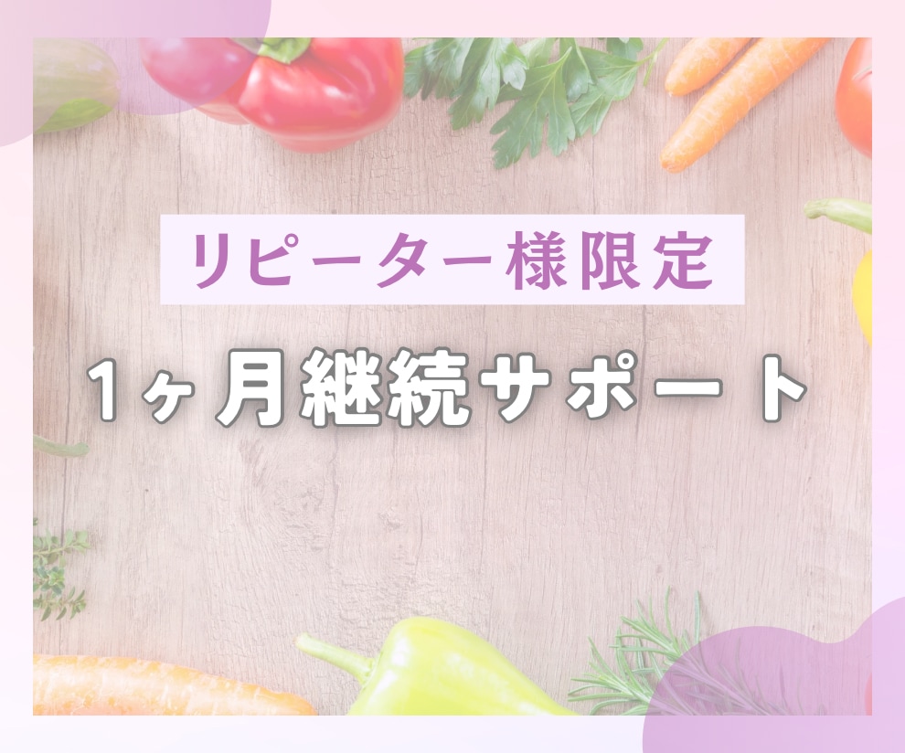 1ヶ月延長サポートします リピーター様限定！継続サポート イメージ1