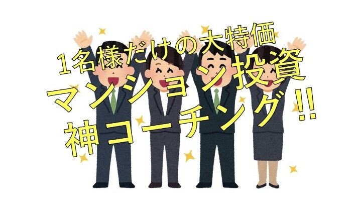 1名限定対応、大家さんデビューをサポート致します 〜本来5万円のコースを1名様のみモニター価格3000円で〜 イメージ1