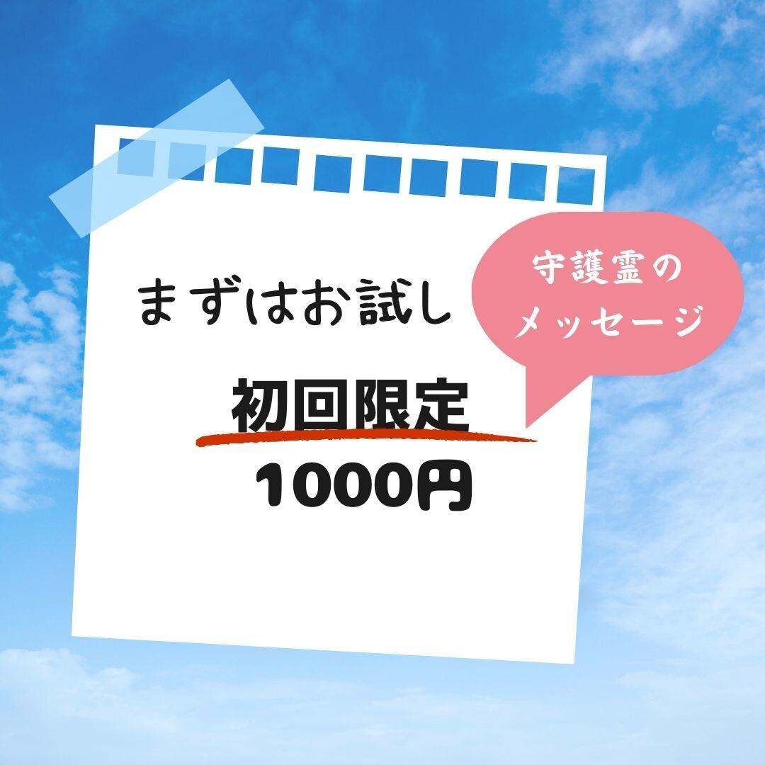 あなたの守護霊からの言葉をお届けします ”あなたの守護霊”をご体験いただくための初回限定サービスです イメージ2