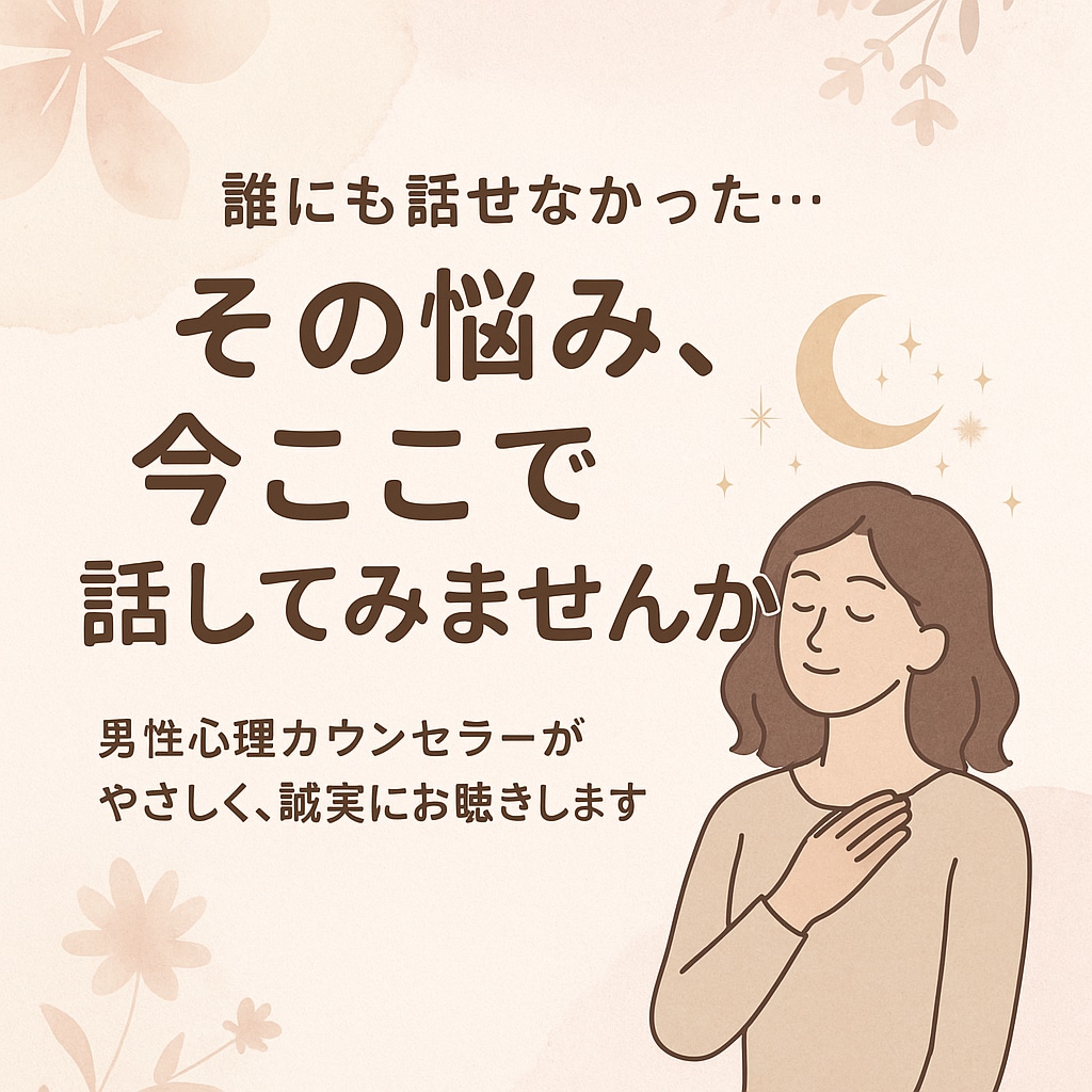 女性の性のお悩み、カウンセラーが丁寧にお聴きします 男性カウンセラーが誰にも話せない本音に寄り添います イメージ2