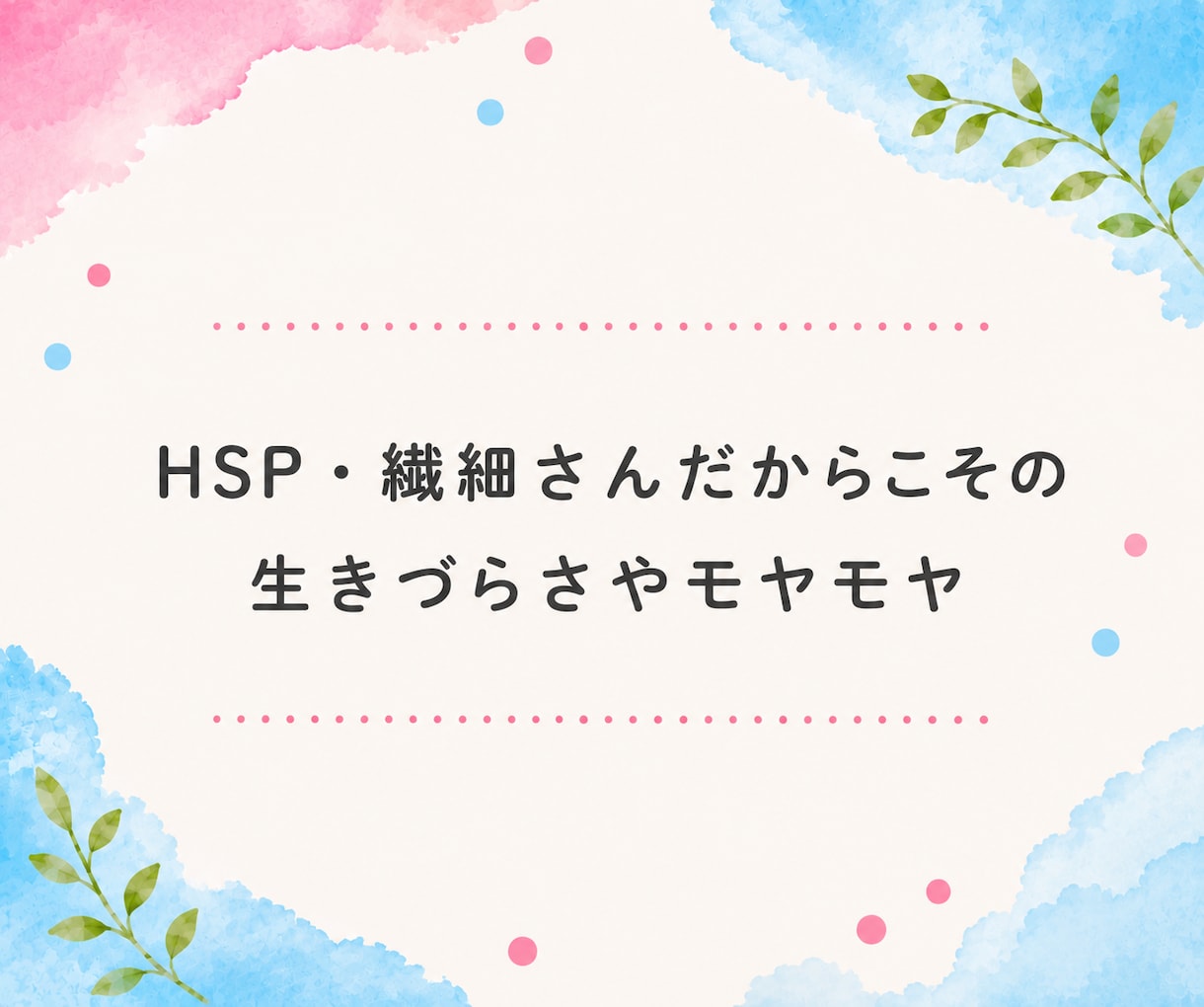 HSP・繊細さんのお悩みをHSPがお聞きします 自己肯定感｜不安｜心配症｜気遣い｜生きづらい｜共感｜傾聴 イメージ2