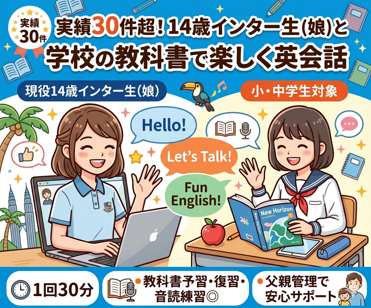 30分x2回  インター生と教科書で英語話します 実績30件！14歳の現役インター生とお友達感覚で英語練習 イメージ1