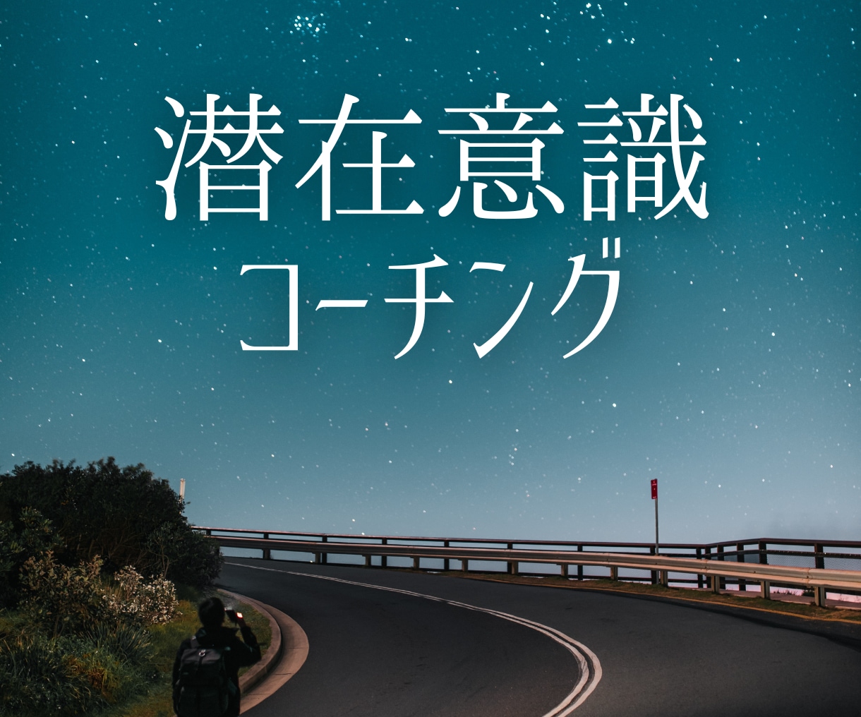 あなたの目標達成を催眠療法士がひき出します 潜在意識からあなたの夢達成のための導きをします イメージ4