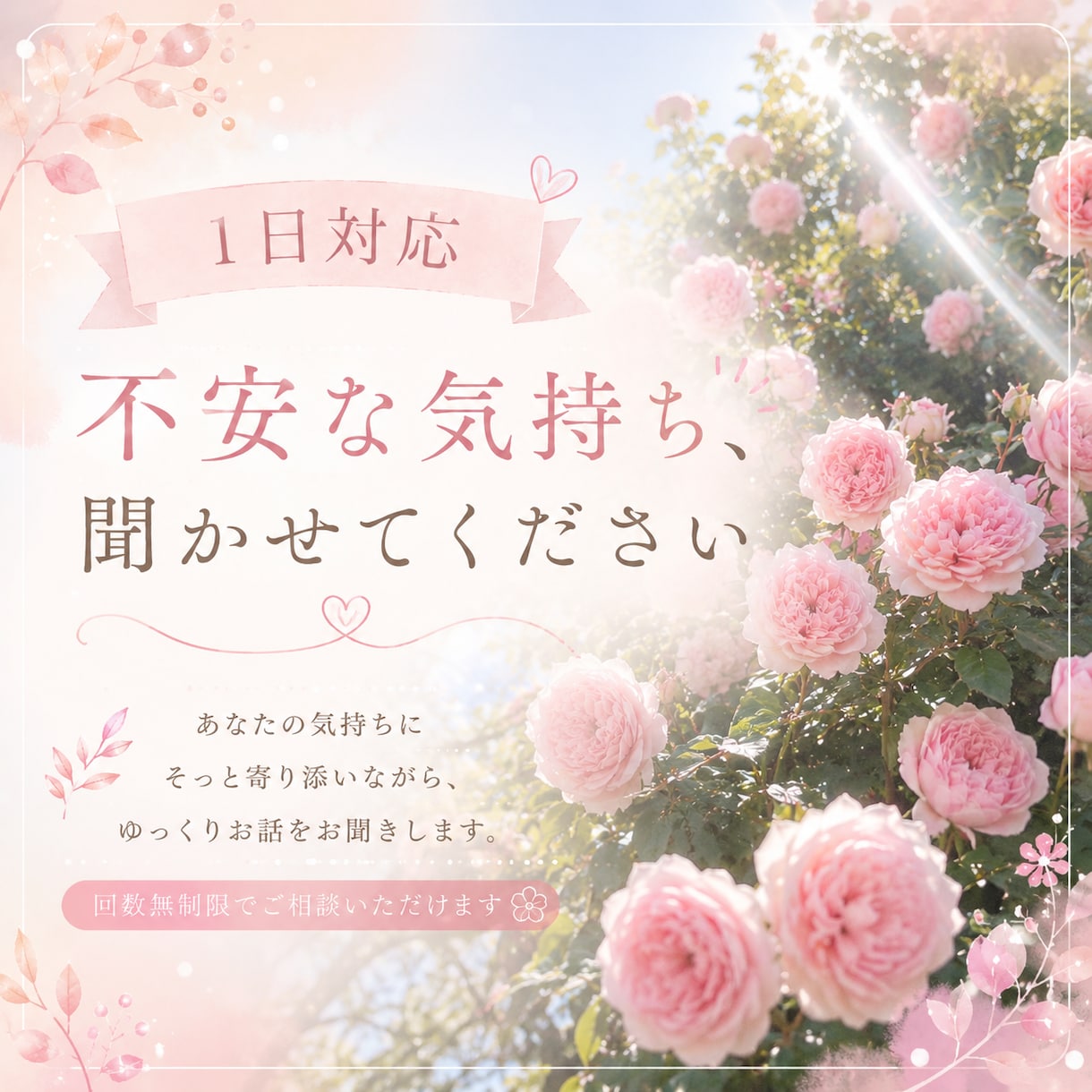 1日対応❀不安な気持ち、おききします ❀すこしでも安心した1日を送りたいあなたへ❀ イメージ1