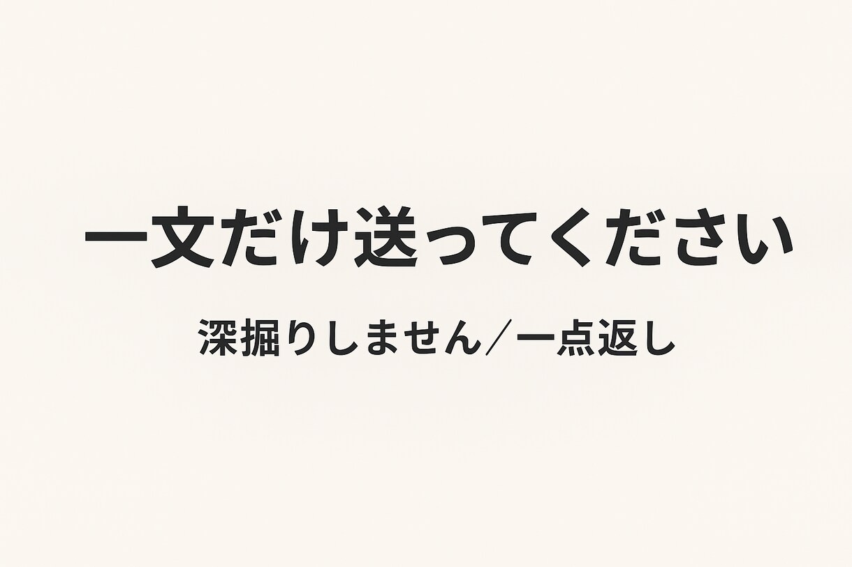 あなたの悩み「一言」で整理します 深掘りなし。要点だけ返します。 イメージ1