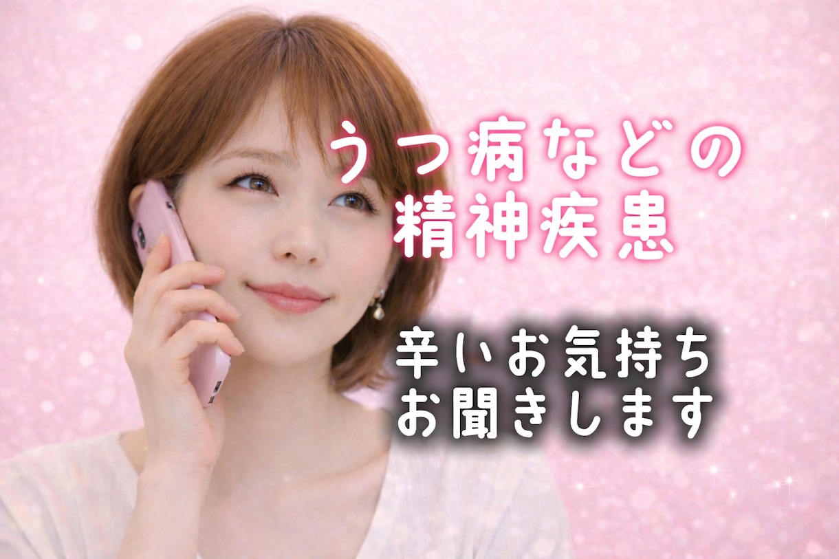うつ病など心が辛い方、経験者がお気持ち寄り添います 1分OK/うつ/適応障害/解離性障害/恐れ/孤独/悲しみ イメージ4