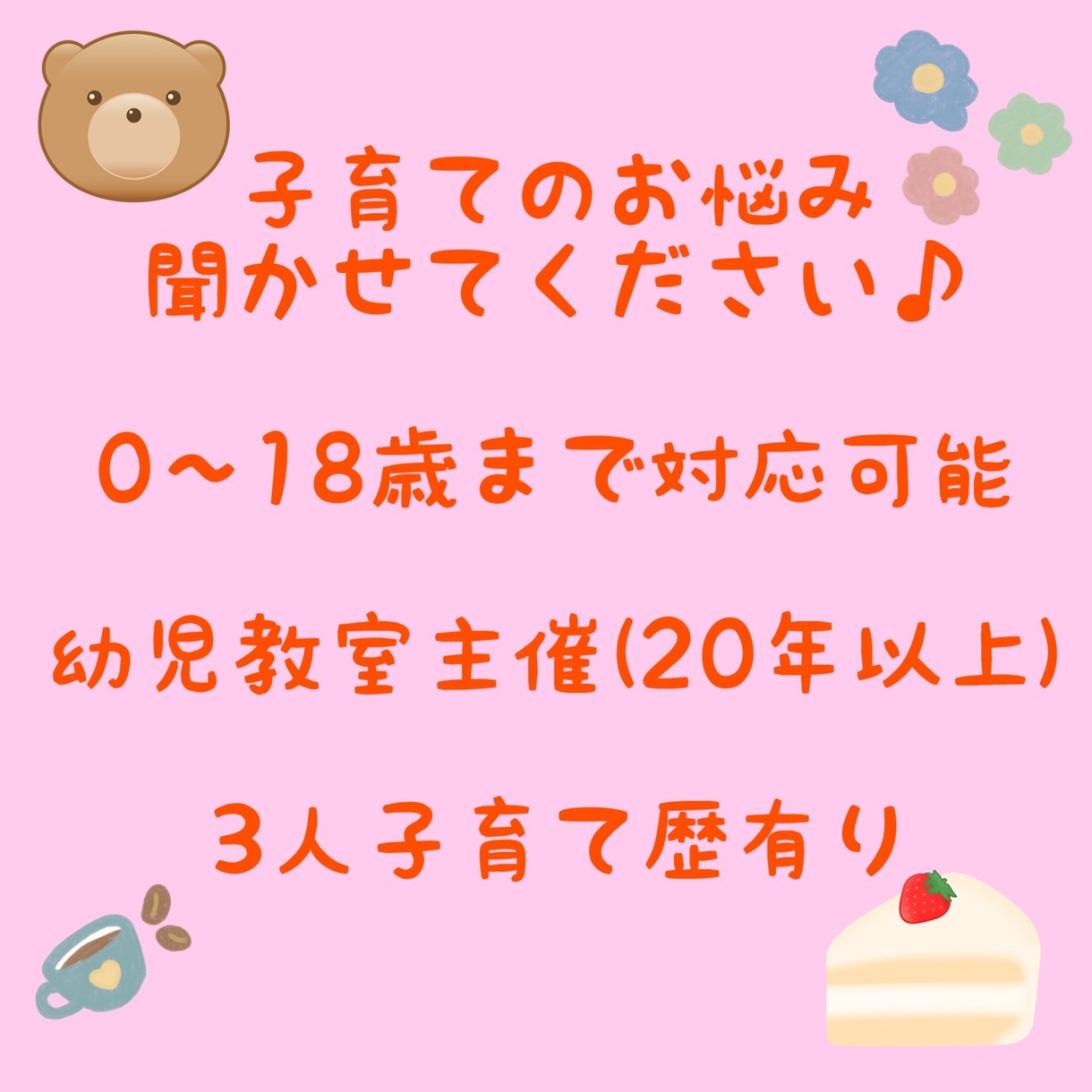 累計生徒数1,000人以上！子育てのお悩み聞きます 幼児教育歴20年以上の経験からあなたのこころを解きほぐします イメージ1