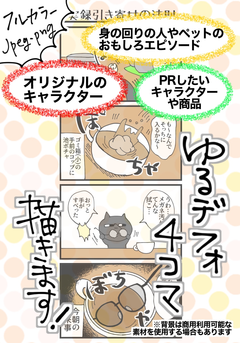 ゆる〜いデフォルメ４コマ描きます あなたの思い出を４コマ漫画にしてみませんか イメージ1