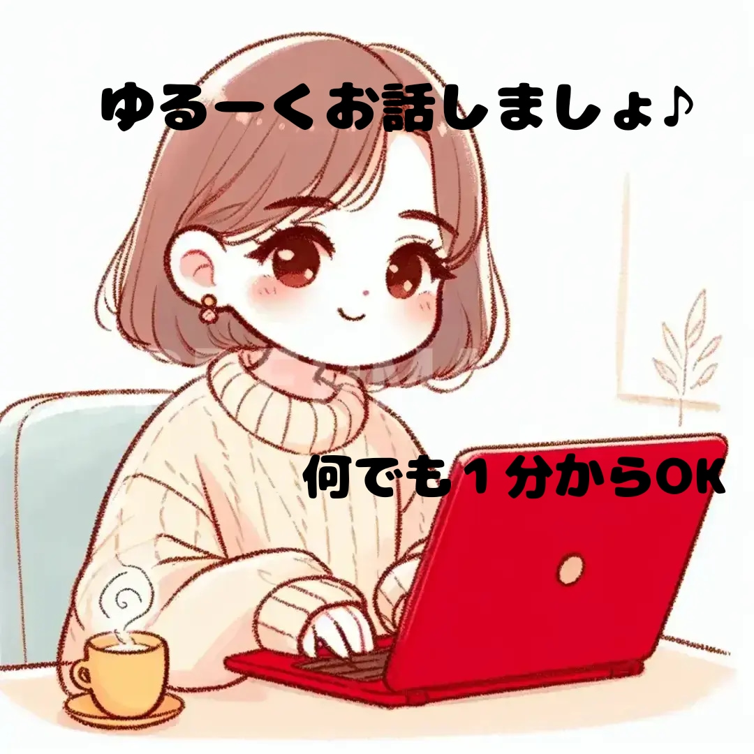 あなたの心に寄り添います どんな事でも話してみて下さいね♪優しさを全力で注ぎます！ イメージ1