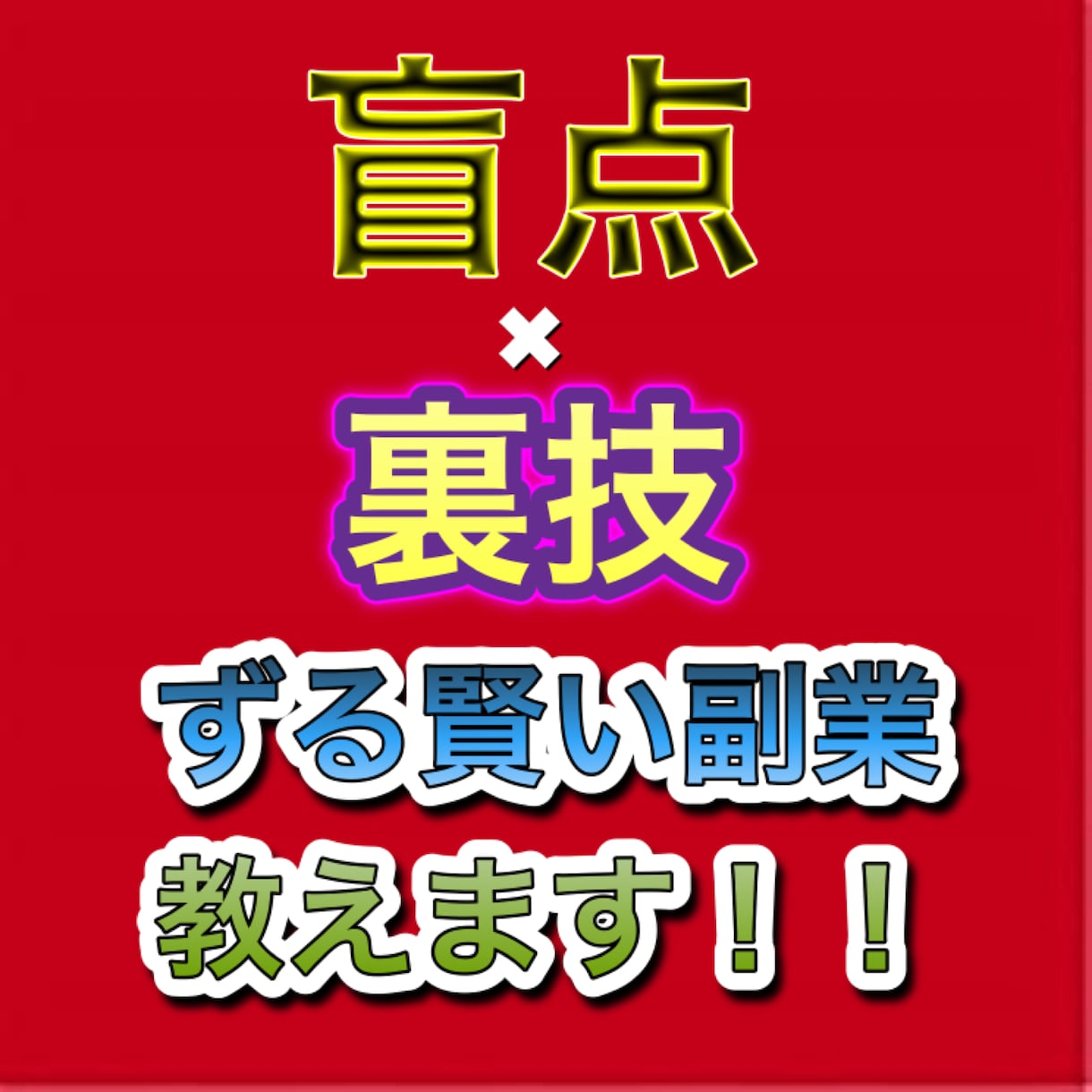 そんな物までお金にできるの！？賢い稼ぎ方教えます みんなやった事あるのにこれで稼がないんです！/裏技/即対応可 イメージ1