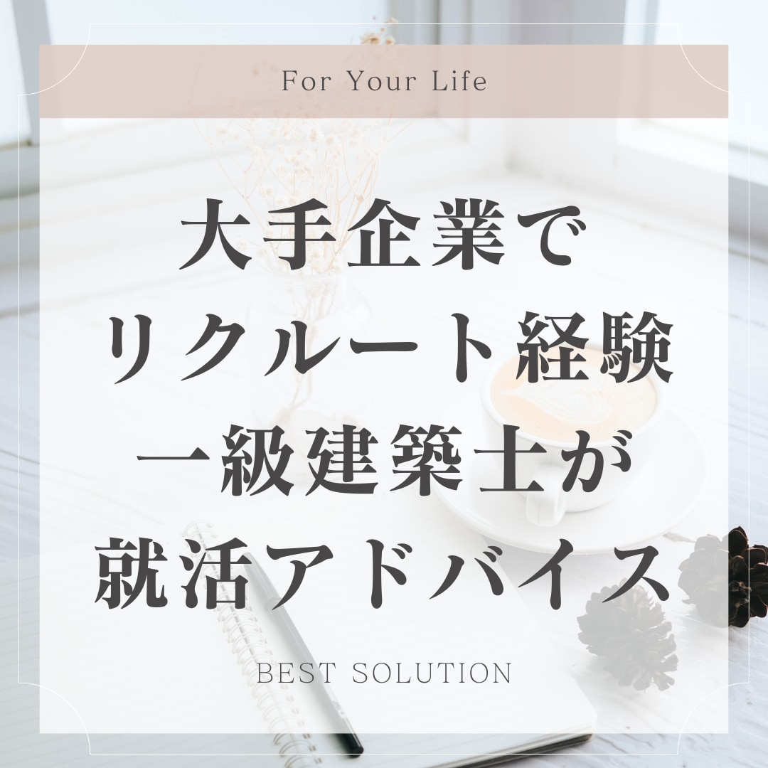 大手企業で採用担当をした一級建築士が就活支援します 学生さん・中途の方の建築系の就職活動を、全面的にサポート！ イメージ1
